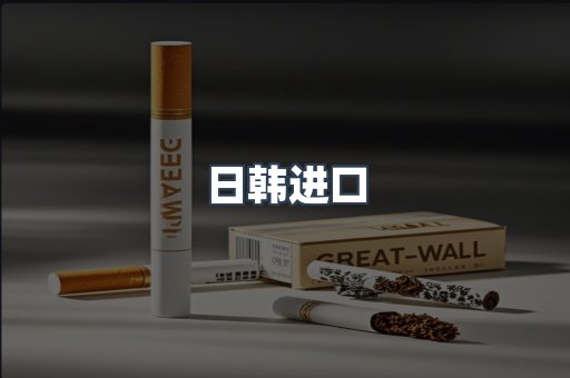 日韩进口