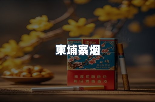 柬埔寨烟